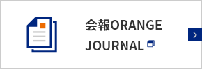 会報ORANGE JOURNAL