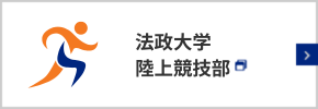 法政大学 陸上競技部