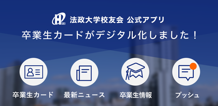 校友会公式アプリが完成しました 法政大学校友会