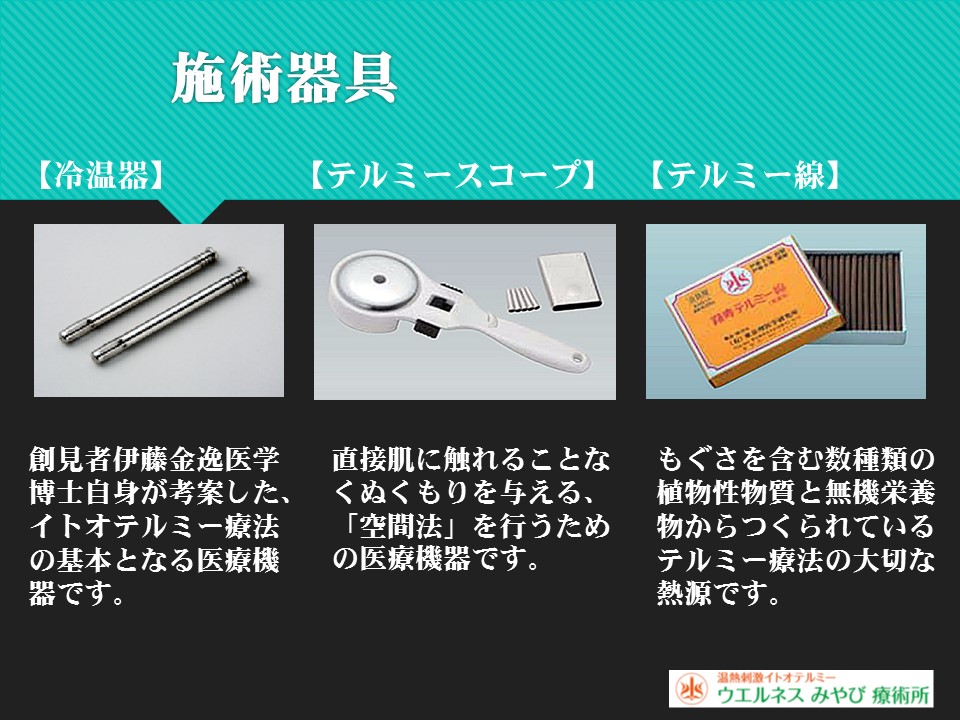 温熱刺激イトオテルミー療法 ウエルネスみやび療術所 | 法政大学校友会